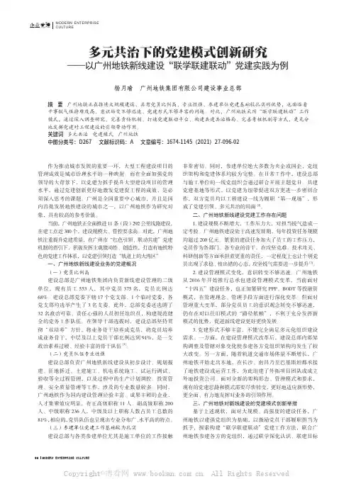 多元共治下的党建模式创新研究——以广州地铁新线建设“联学联建联动”党建实践为例