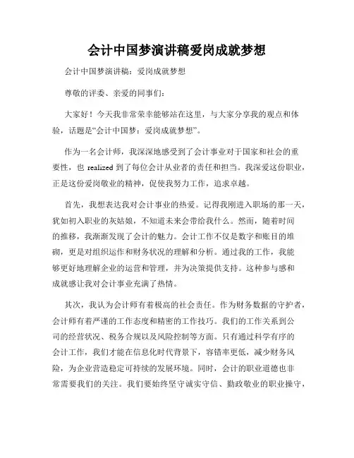 会计中国梦演讲稿爱岗成就梦想