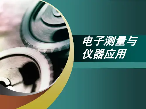 NO3电子测量与仪器应用PPT课件
