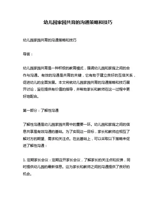 幼儿园家园共育的沟通策略和技巧