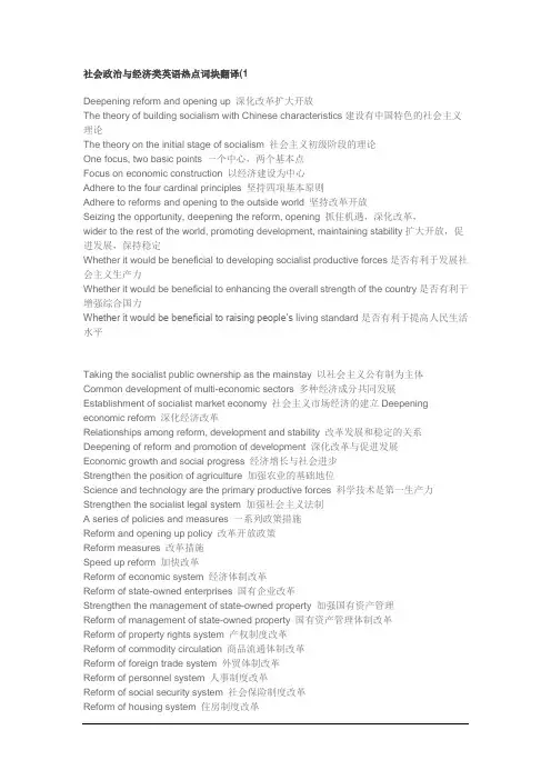 社会政治与经济类英语热点词块翻译(1)