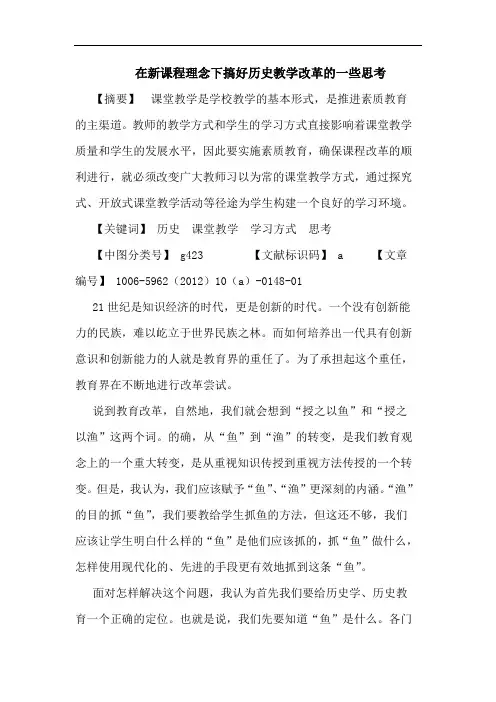 在新课程理念下搞好历史教学改革一些论文