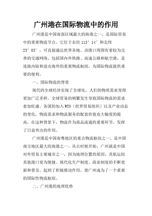 广州港在国际物流中的作用