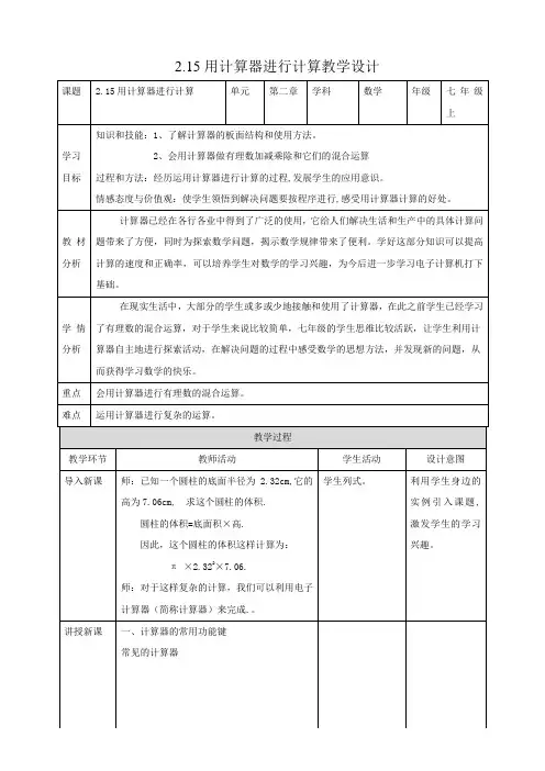 5用计算器进行计算(教案）