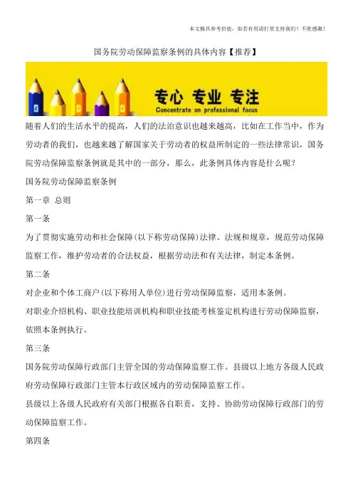 国务院劳动保障监察条例的具体内容【推荐】