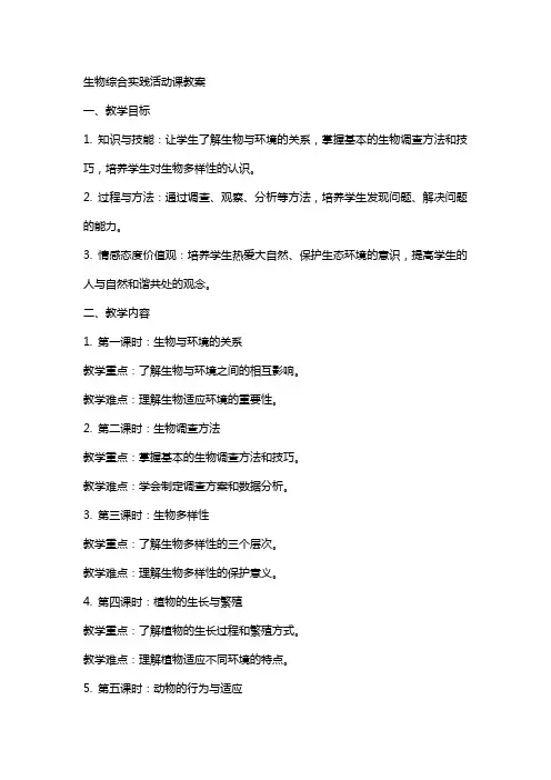 生物综合实践活动课教案