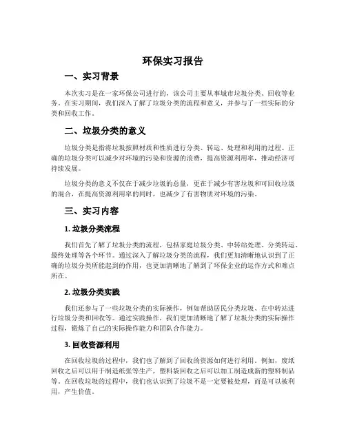 环保实习报告3000字