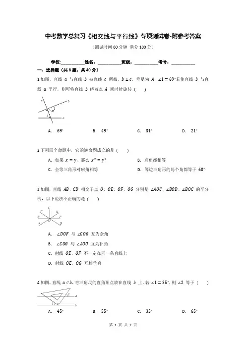 中考数学总复习《相交线与平行线》专项测试卷-附参考答案