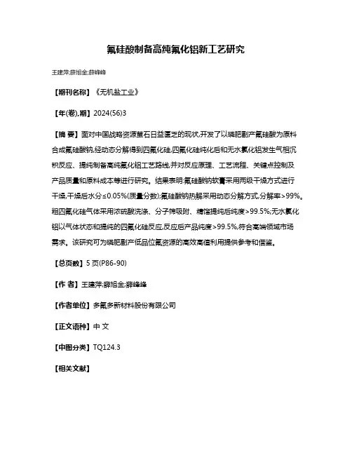 氟硅酸制备高纯氟化铝新工艺研究