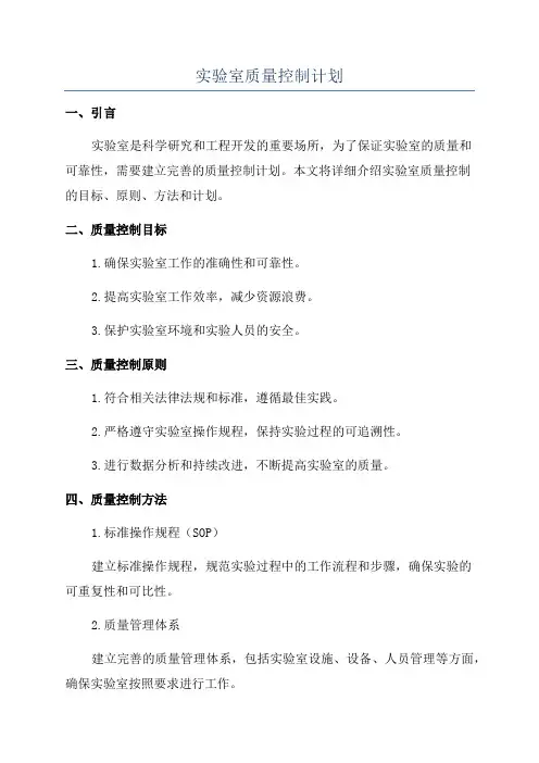 实验室质量控制计划