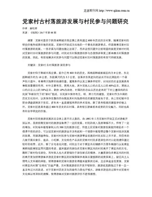 党家村古村落旅游发展与村民参与问题研究