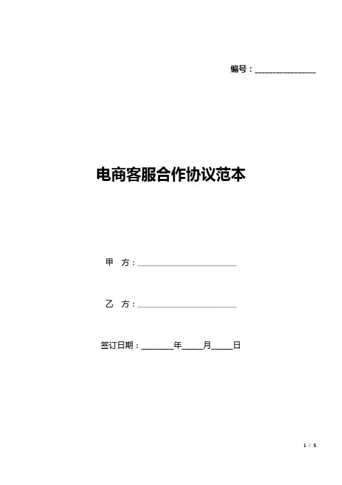 电商客服合作协议范本(标准版).docx