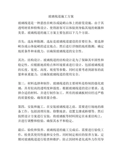 玻璃栈道施工方案