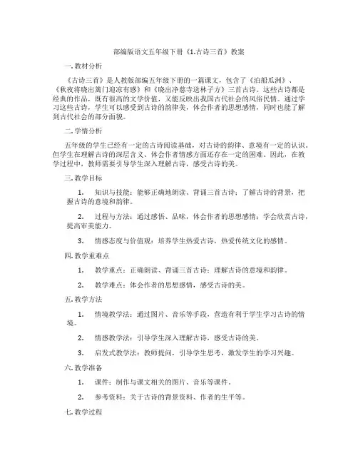部编版语文五年级下册《1.古诗三首》教案
