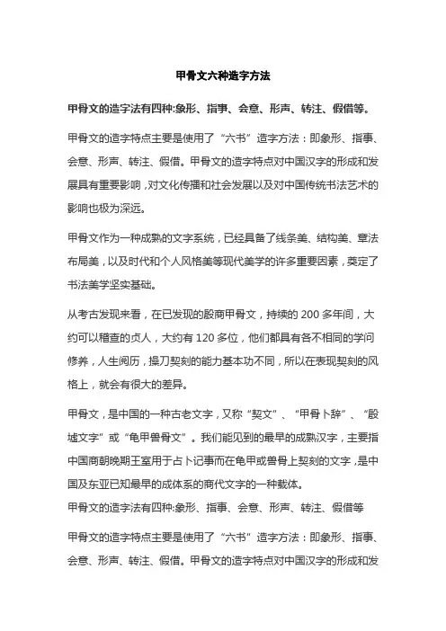 甲骨文六种造字方法