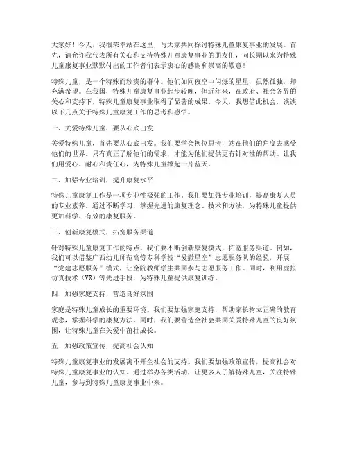 特殊儿童康复发言稿范文