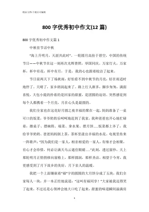 800字优秀初中作文(12篇)
