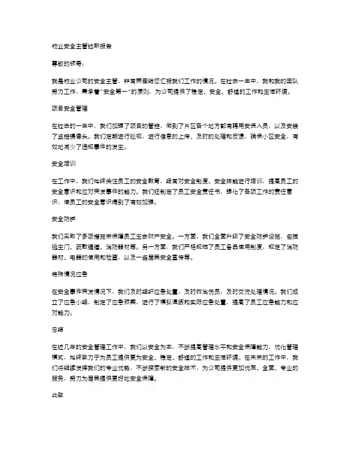 物业安全主管述职报告