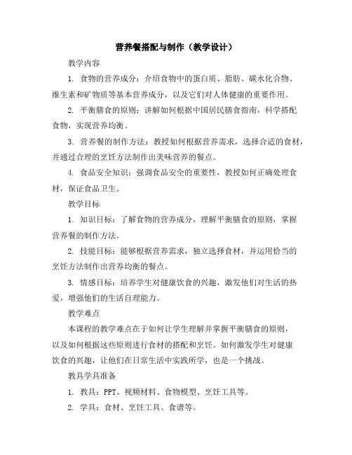 营养餐搭配与制作(教学设计)2023-2024学年综合实践活动四年级上册全国通用