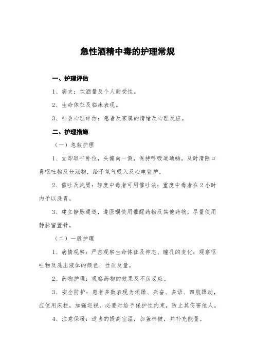 急性酒精中毒的护理常规