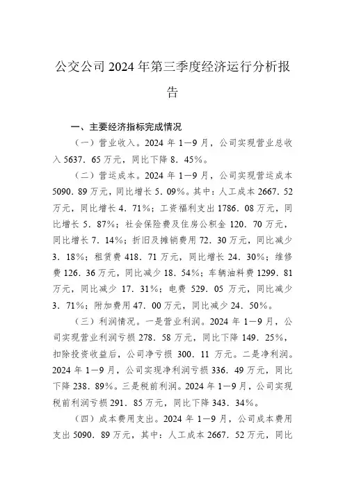 公交公司2024年第三季度经济运行分析报告