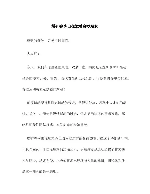煤矿春季田径运动会欢迎词范文