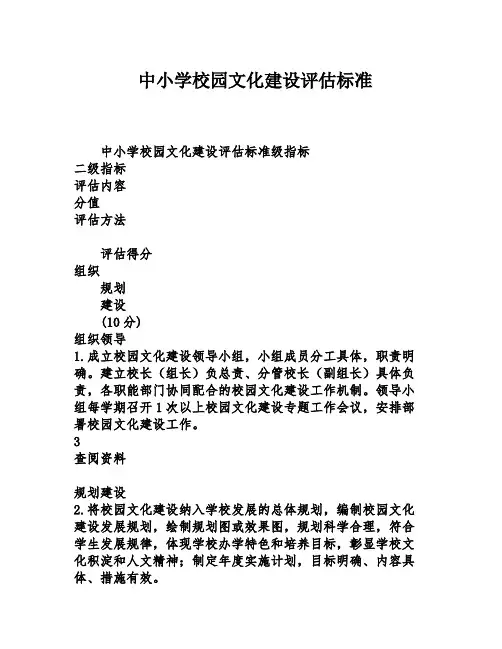 中小学校园文化建设评估标准