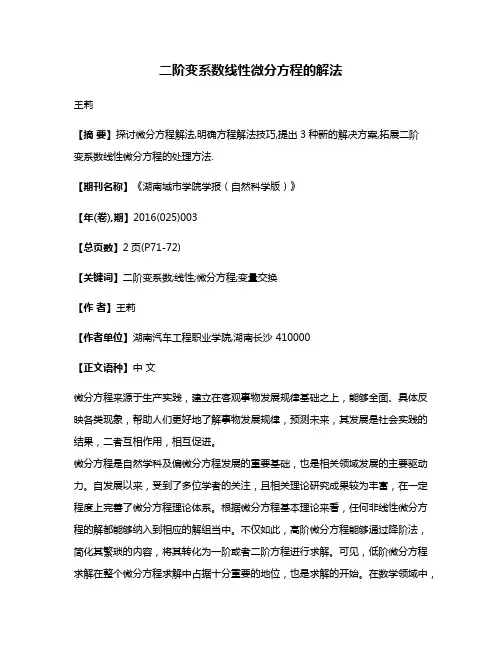 二阶变系数线性微分方程的解法