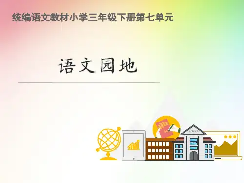 三年级下册语文精品课件 语文园地七 部编教材