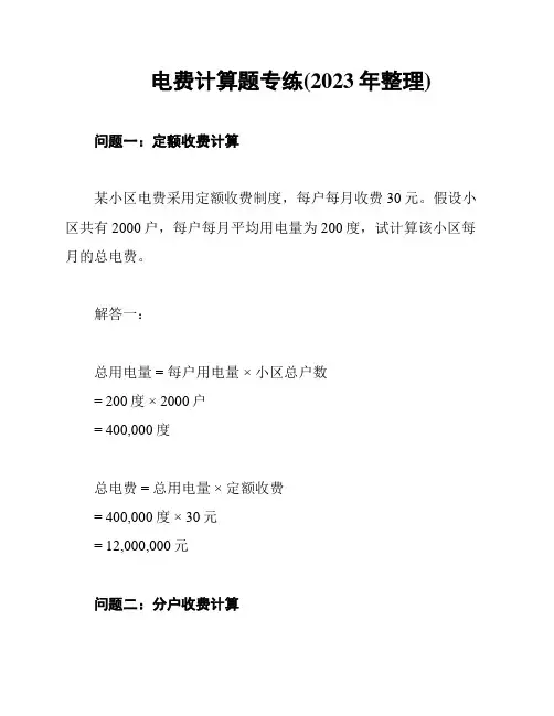 电费计算题专练(2023年整理)