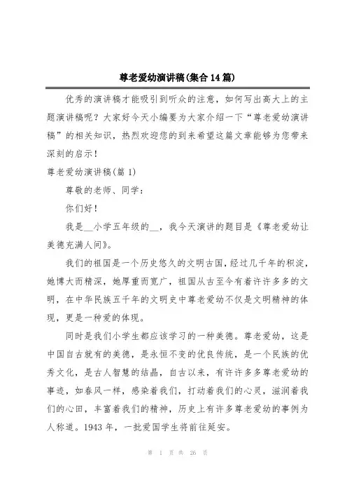 尊老爱幼演讲稿(集合14篇)