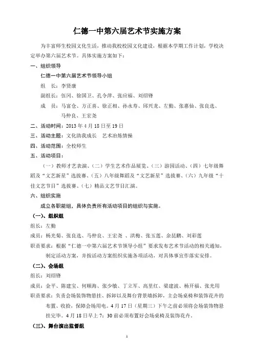 寻甸仁德一中第六届艺术节实施方案