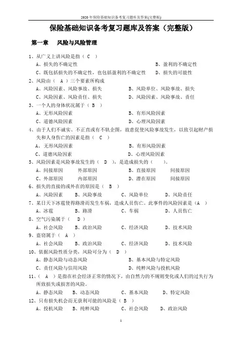 2020年保险基础知识备考复习题库及答案(完整版)