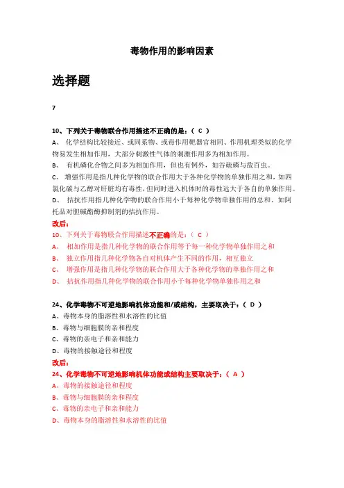 医科大学卫生毒理学毒物作用的影响因素