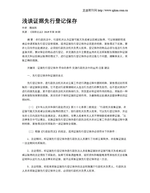 浅谈证据先行登记保存