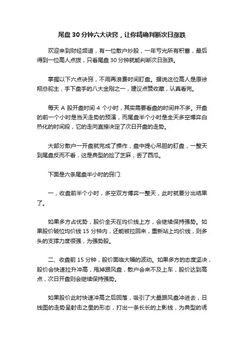 尾盘30分钟六大诀窍，让你精确判断次日涨跌