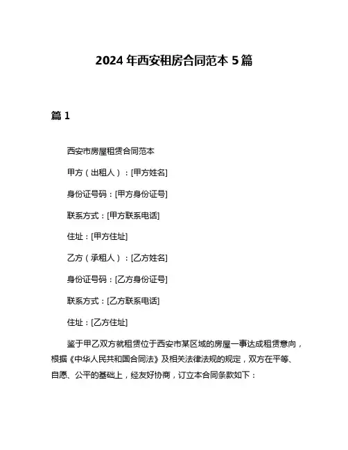 2024年西安租房合同范本5篇