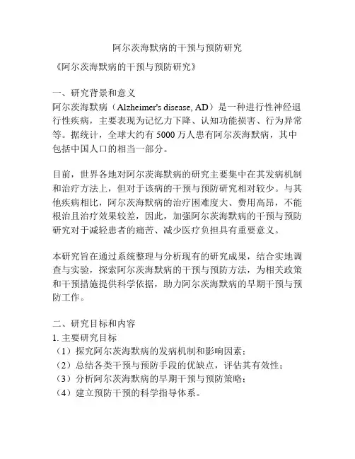【课题申报】阿尔茨海默病的干预与预防研究