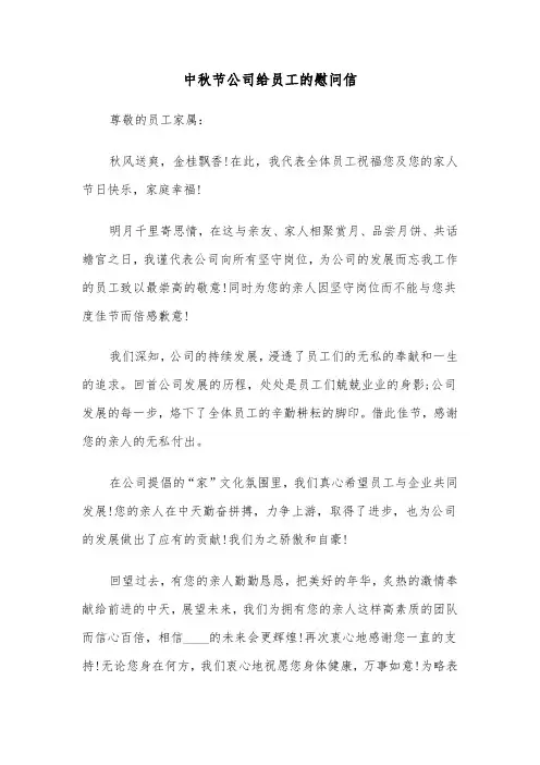 中秋节公司给员工的慰问信(四篇)