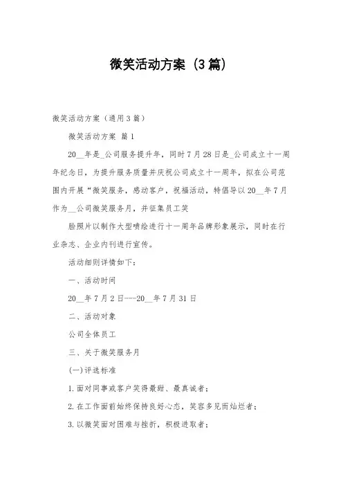 微笑活动方案(3篇)