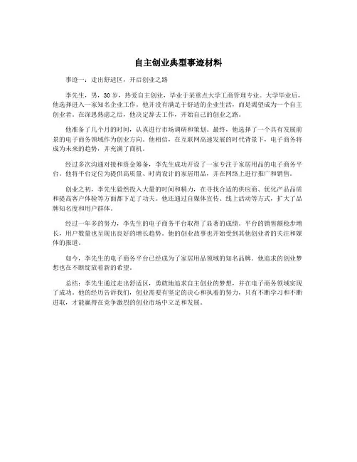 自主创业典型事迹材料