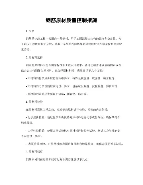 钢筋原材质量控制措施