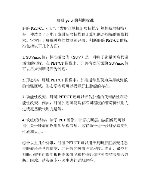 肝脏petct的判断标准