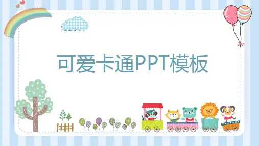 蓝色可爱卡通小动物通用PPT模板