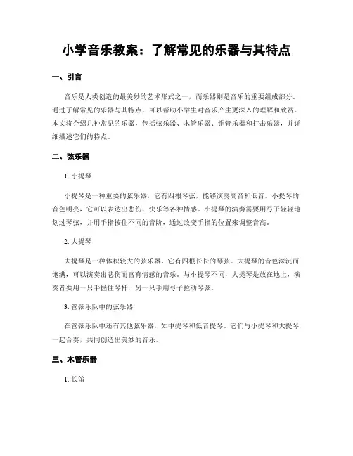 小学音乐教案：了解常见的乐器与其特点