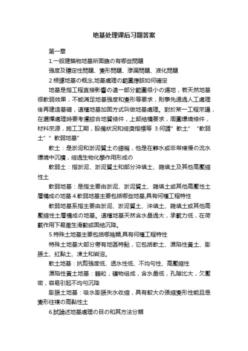 地基处理课后习题答案
