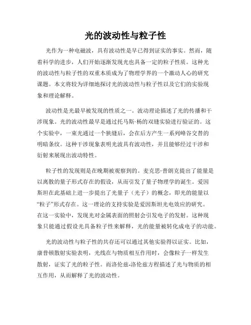 光的波动性与粒子性