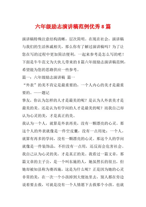 六年级励志演讲稿范例优秀8篇