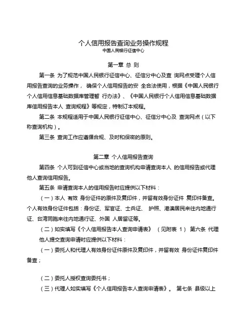 中国人民银行征信中心个人信用报告查询业务操作规程.doc