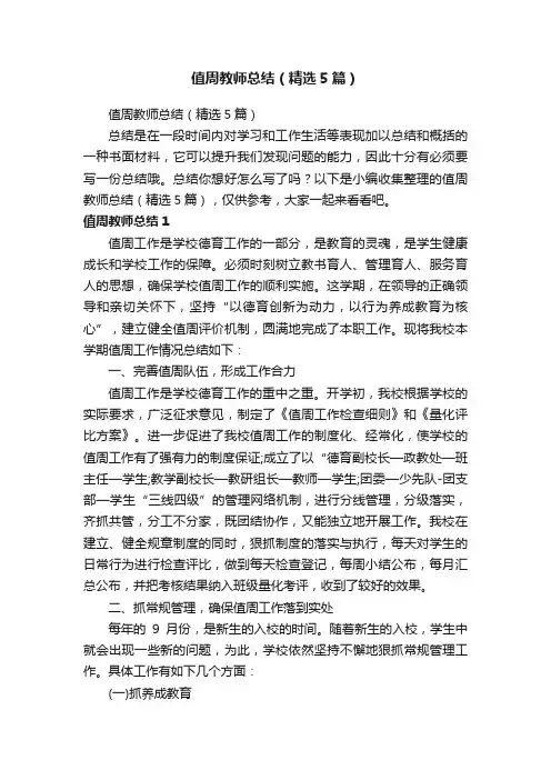 值周教师总结（精选5篇）